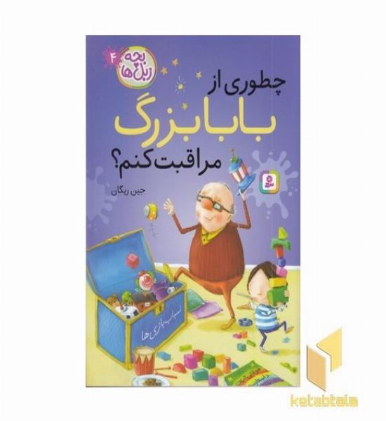 بچه زبل ها 4-چطوری از بابابزرگ مراقبت کنم؟