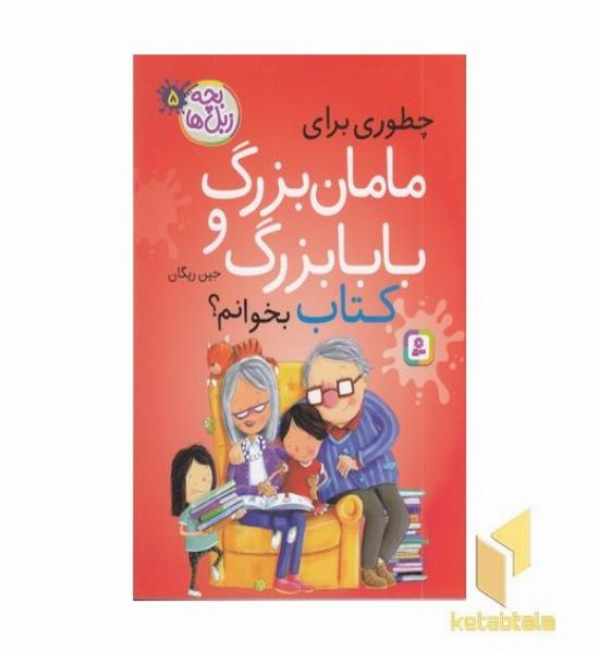 بچه زبل ها 5-چطوری برای مامان بزرگ وبابابزرگ کتاب بخوانم؟