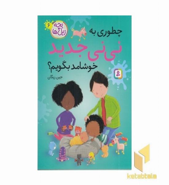 بچه زبل ها 6-چطوری به نی نی جدید خوشامد بگویم؟