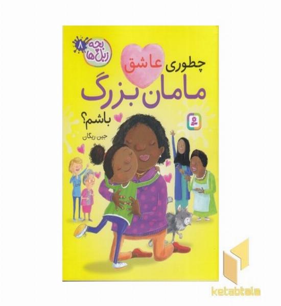 بچه زبل ها 8-چطوری عاشق مامان بزرگ باشم؟