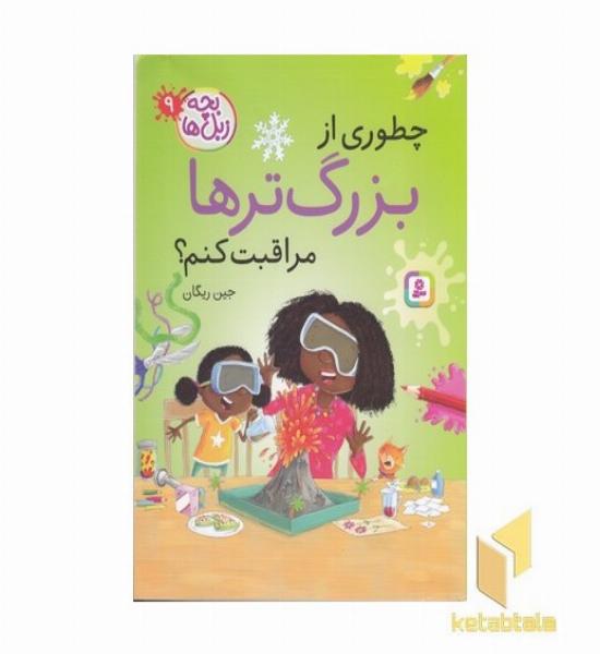 بچه زبل ها 9-چطوری از بزرگ ترها مراقبت کنم؟