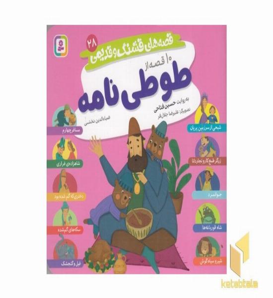 قصه های قشنگ و قدیمی 28-طوطی نامه