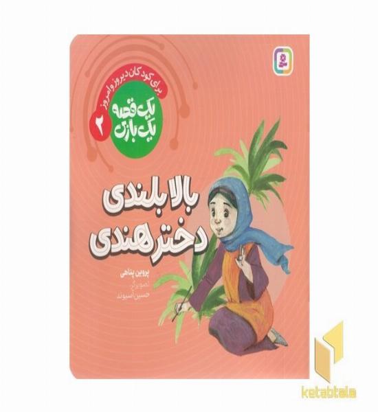 یک قصه یک بازی 2-بالابلندی دخترهندی