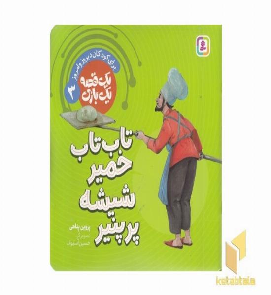 یک قصه یک بازی 3-تاب تاب خمیری شیشه پرپنیر