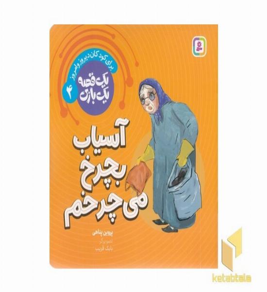 یک قصه یک بازی 4-آسیاب بچرخ می چرخم