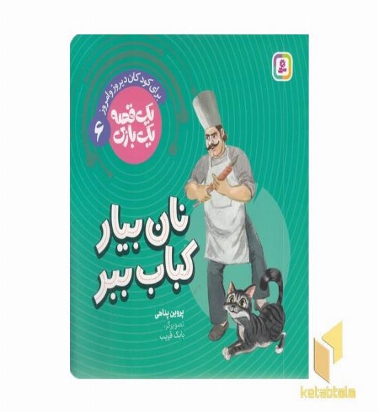یک قصه یک بازی 6-نان بیار کباب ببر