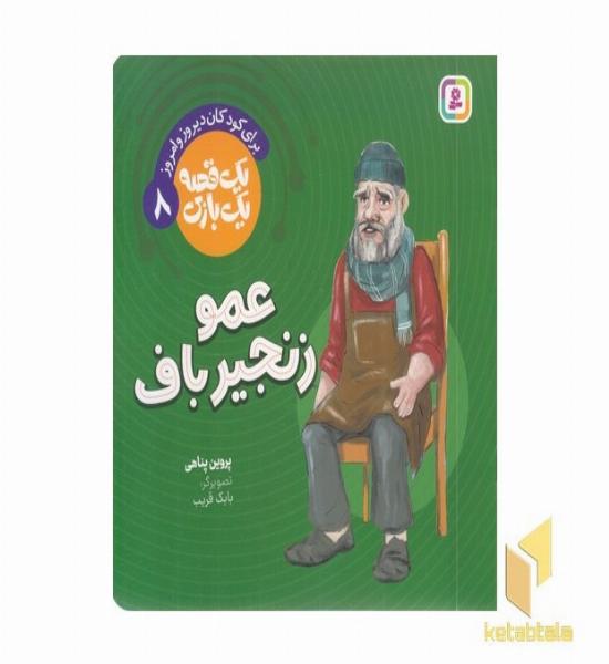یک قصه یک بازی 8-عمو زنجیر باف