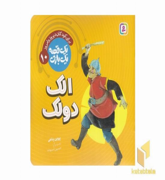 یک قصه یک بازی 10-الک دولک