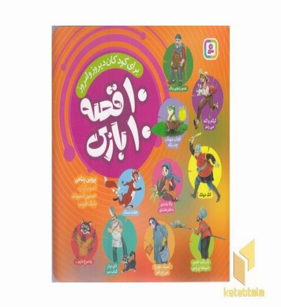 مجموعه 10 قصه 10 بازی