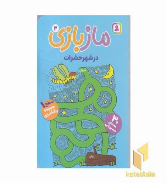 ماز بازی 3 در شهر حشرات همراه رنگ آمیزی
