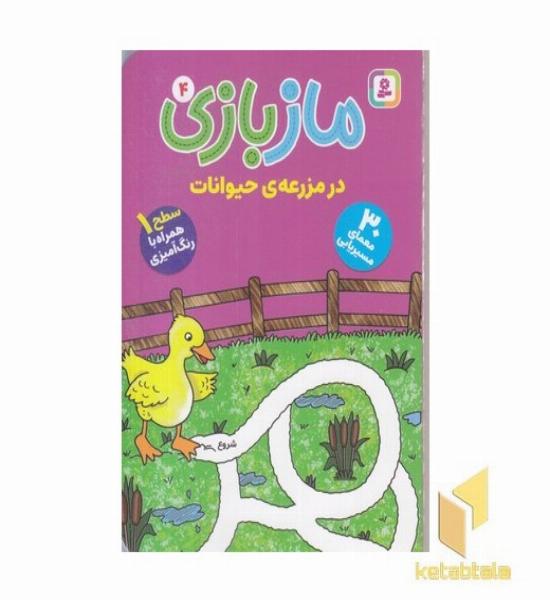 ماز بازی 4 در مزرعه حیوانات همراه رنگ آمیزی