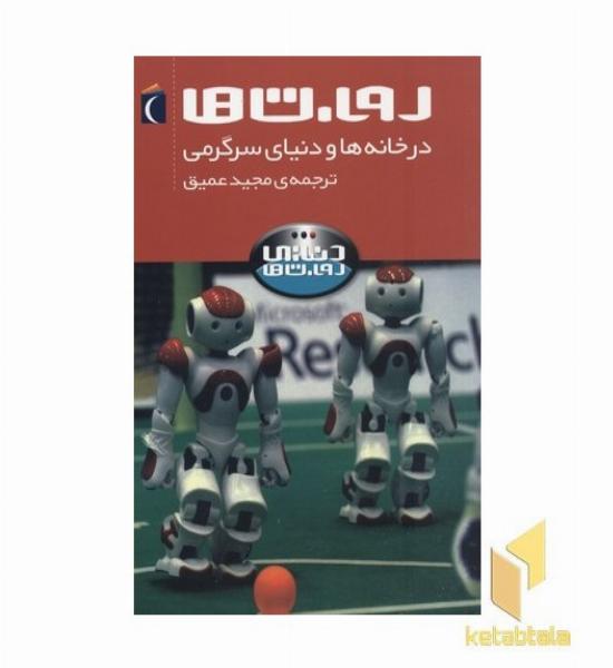 دنیای روبات ها-در خانه و دنیای سرگرمی