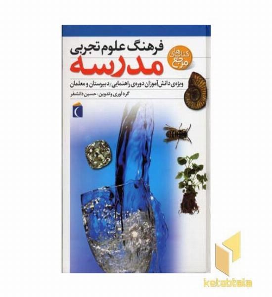 فرهنگ علوم تجربی مدرسه