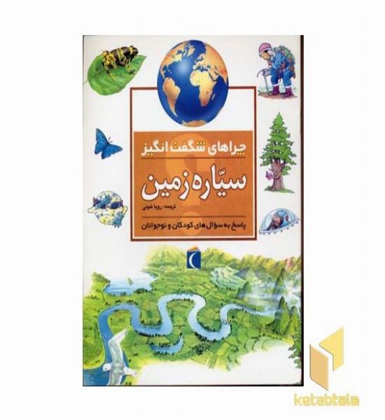 چراهای شگفت انگیز - سیاره زمین