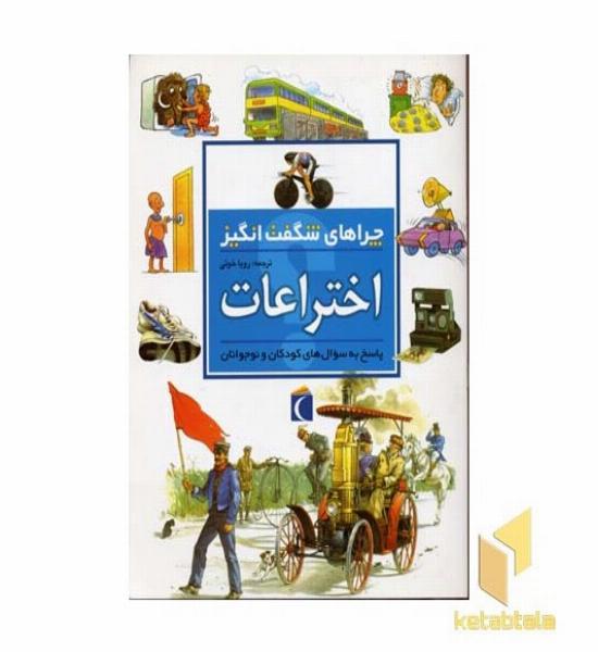 چراهای شگفت انگیز - اختراعات