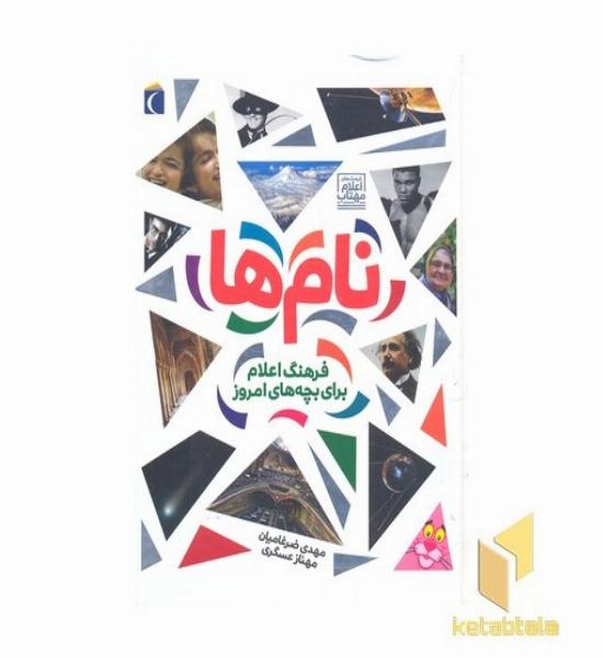 نام ها فرهنگ اعلام برای بچه های امروز