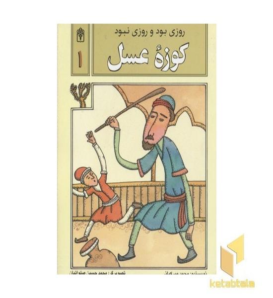 روزی بود روزی نبود(1)کوزه عسل