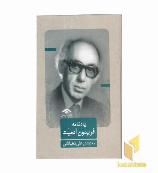 یادنامه فریدون آدمیت