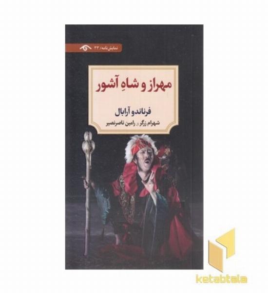 مهراز و شاه آشور