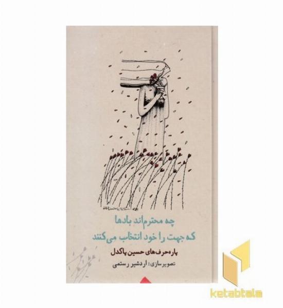 چه محترم بادها که جهت انتخاب