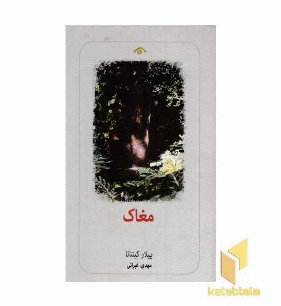 مغاک