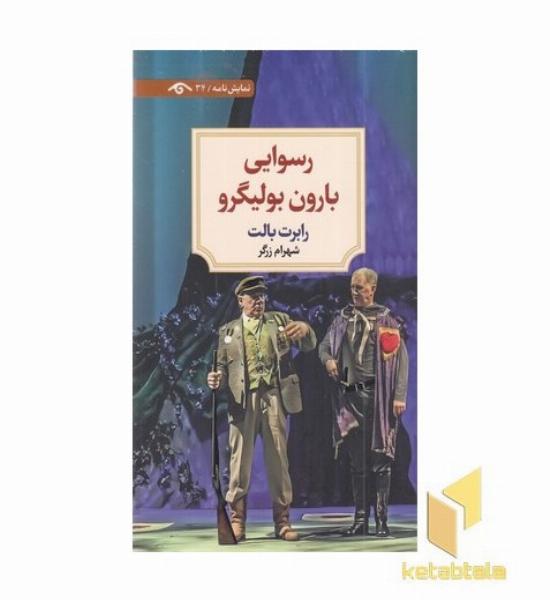 رسوایی بارون بولیگرو