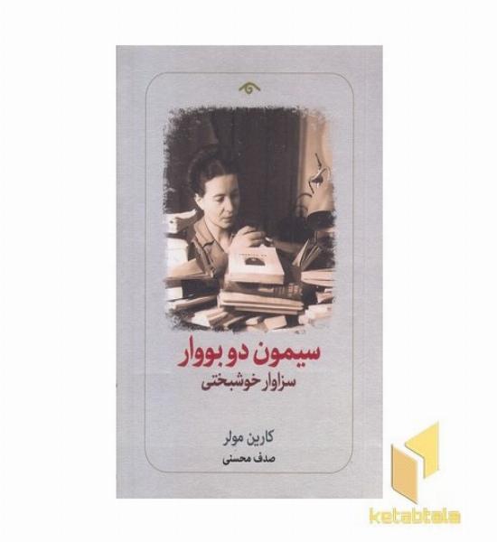 سیمون دوبووار