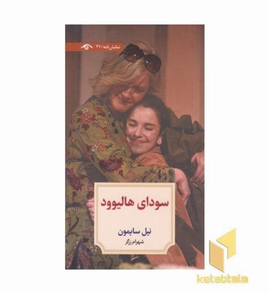 سودای هالیود