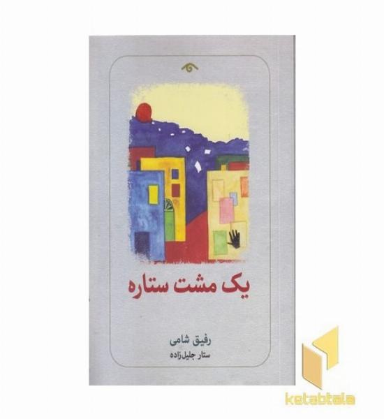 یک مشت ستاره