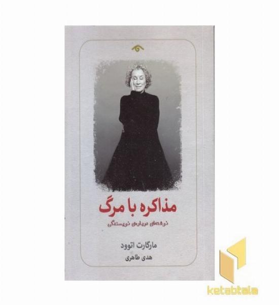 مذاکره با مرگ