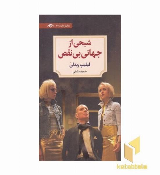 شبحی از جهانی بی نقص