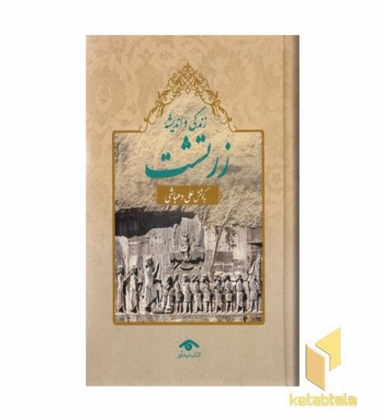 زندگی و اندیشه زرتشت