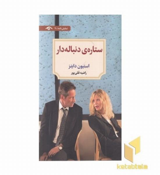 ستاره ی دنباله دار