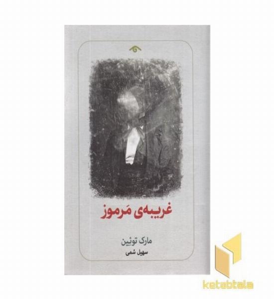 غریبه ی مرموز