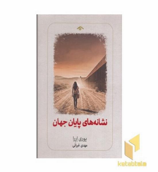 نشانه های پایان جهان