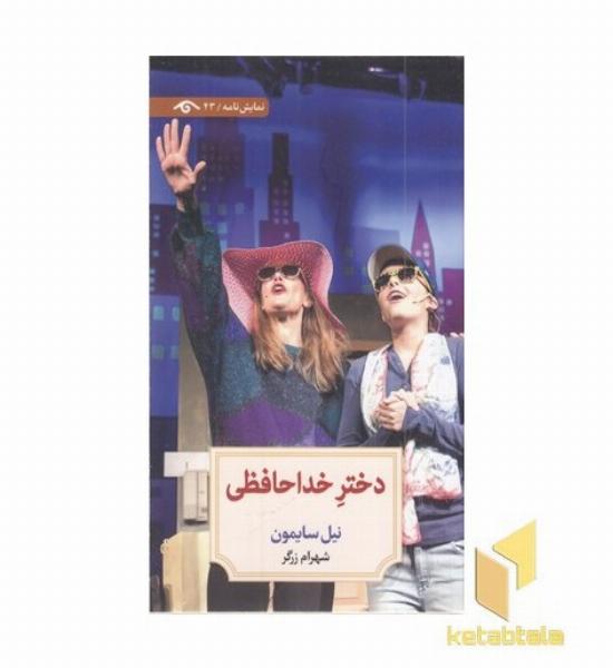 دختر خداحافظی