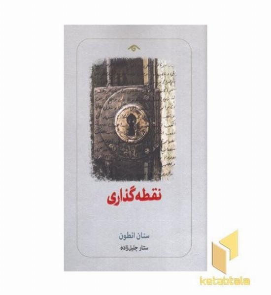 نقطه گذاری