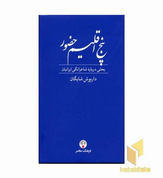پنج اقلیم حضور