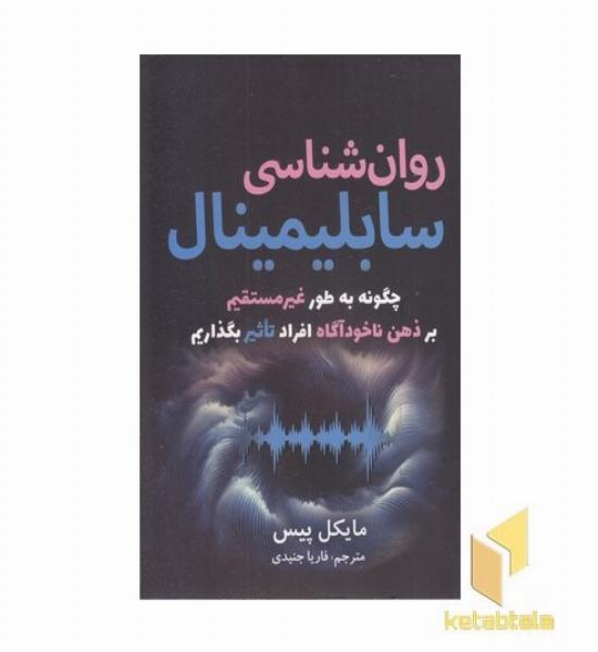 روان شناسی سابلیمینال