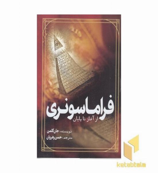 فراماسونری-از آغاز تا پایان