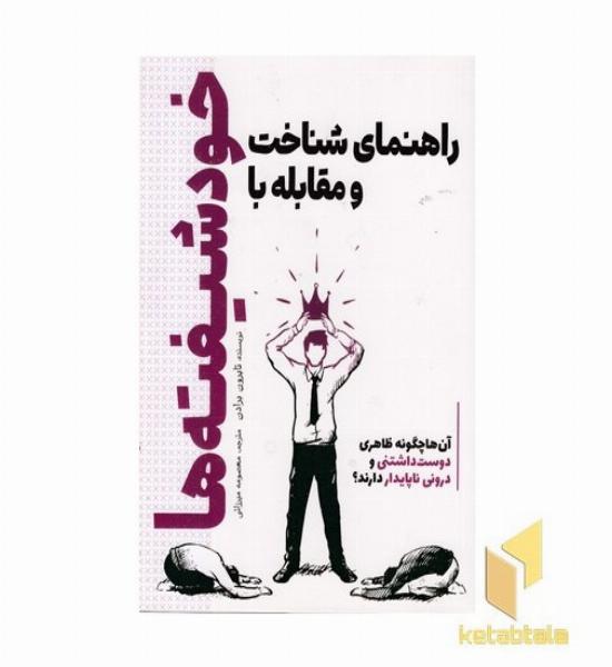 راهنمای شناخت و مقابله با خودشیفته ها