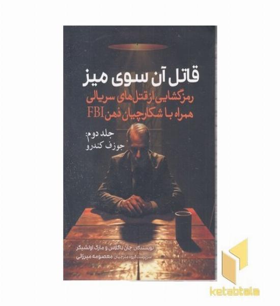 قاتل آن سوی میز-2