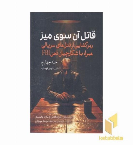 قاتل آن سوی میز-4