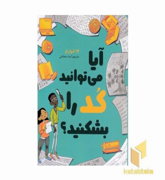 آیا می توانید کد را بشکنید