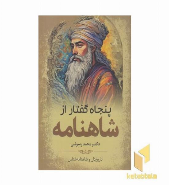 پنجاه گفتار از شاهنامه