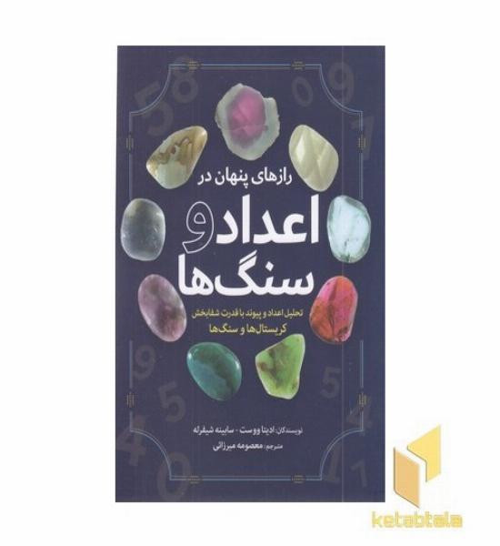 رازهای پنهان در اعداد و سنگ ها