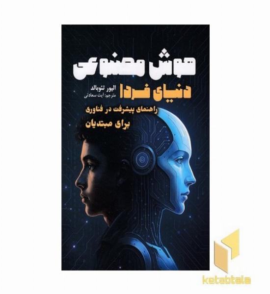 هوش مصنوعی دنیای فردا