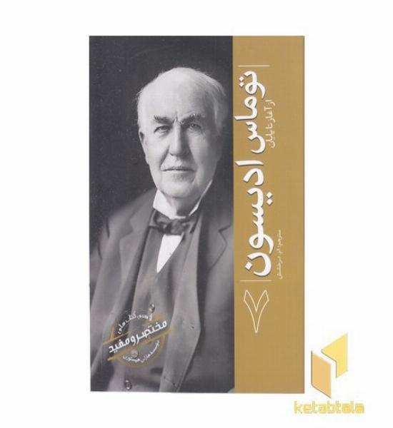 ازسری مختصرومفید7-توماس ادیسون