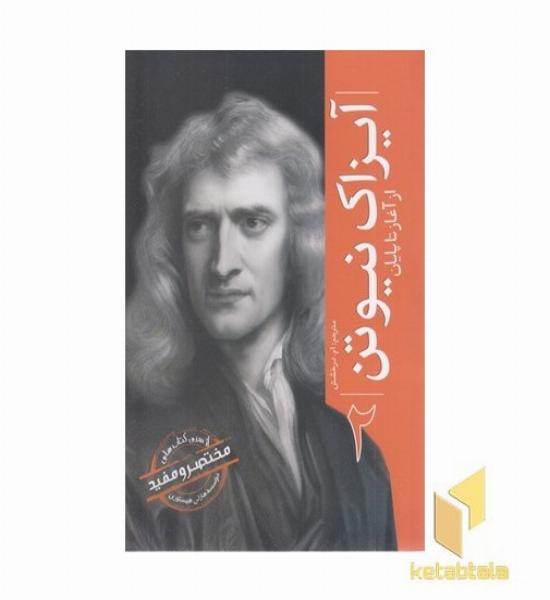 ازسری مختصرومفید2-آیزاک نیوتن