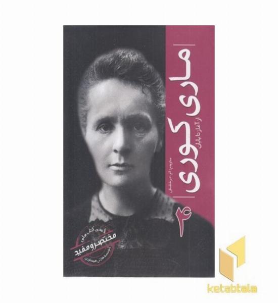 ازسری مختصرومفید4-ماری کوری